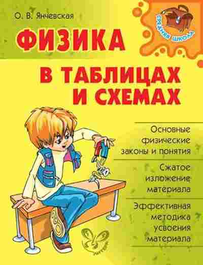 Книга Физика в таблицах и схемах Янчевская О.В., б-4101, Баград.рф